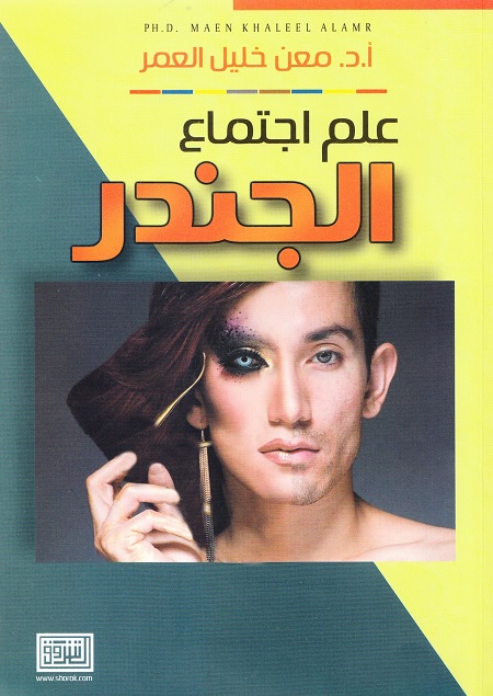 علم اجتماع الجندر